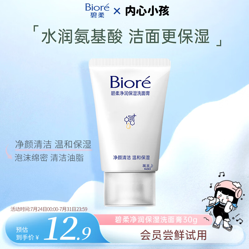 碧柔（Biore）碧柔净润保湿洗面膏 30g 氨基酸洗面奶 温和保湿清洁母亲节礼物