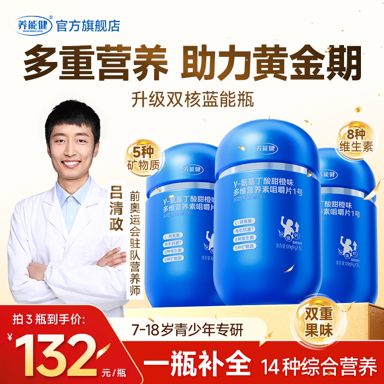 养能健【五大重磅升级】蓝能瓶多维综合营养钙片赖氨酸氨基丁酸甜橙味B 【周期装】 60粒*3瓶 +液体氨基丁酸轻享装*2