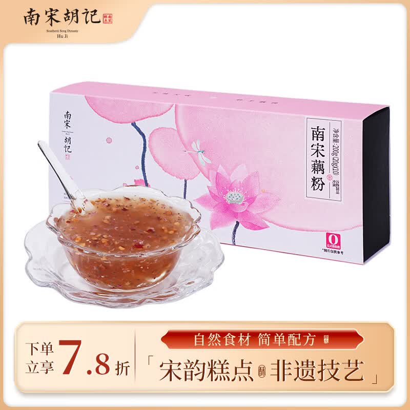 南宋胡记杭州特产早餐食品西湖特产速食代餐速溶莲玫瑰红枣藕粉10袋
