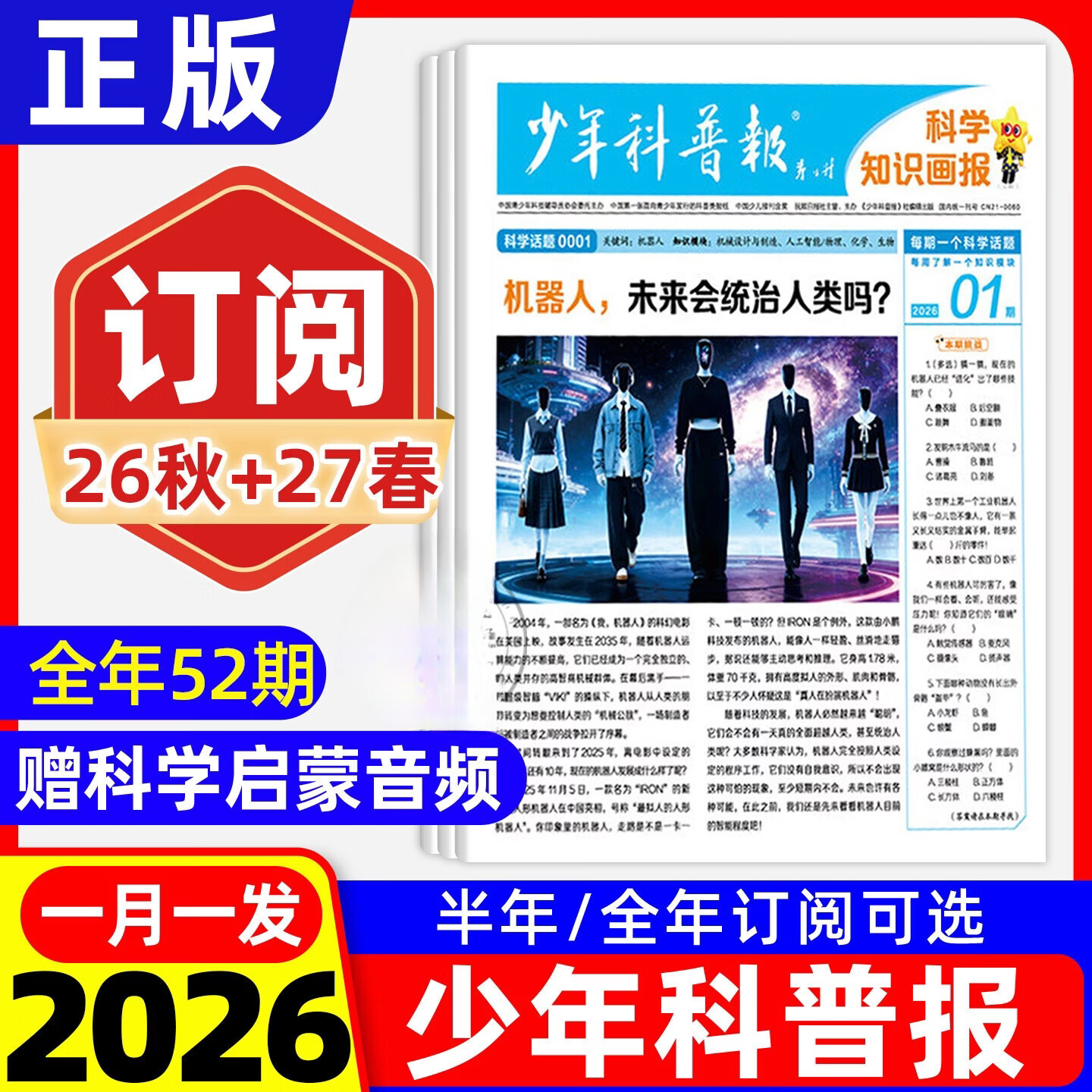 少年科普报科学知识画报2026秋季订阅共52期8-15岁小学生大语文知识画报纸一二三四五六年级课外阅读书籍人教版百科全书天星教育下 【半年订阅】少年科普报26秋上册（27-52期） 小学通用