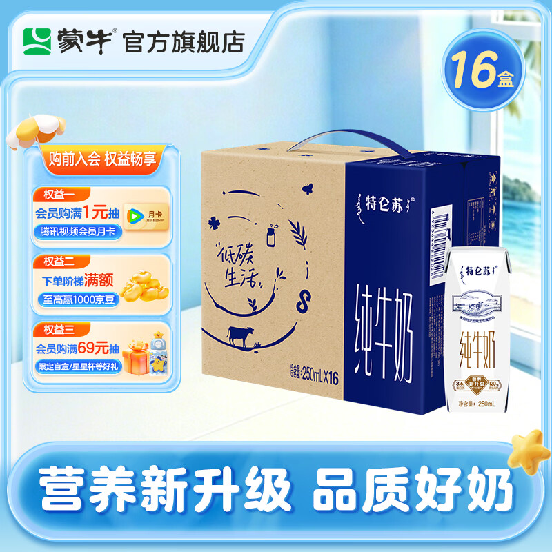 蒙牛特仑苏纯牛奶 250mLx16包 整箱送礼佳品 部分五月产