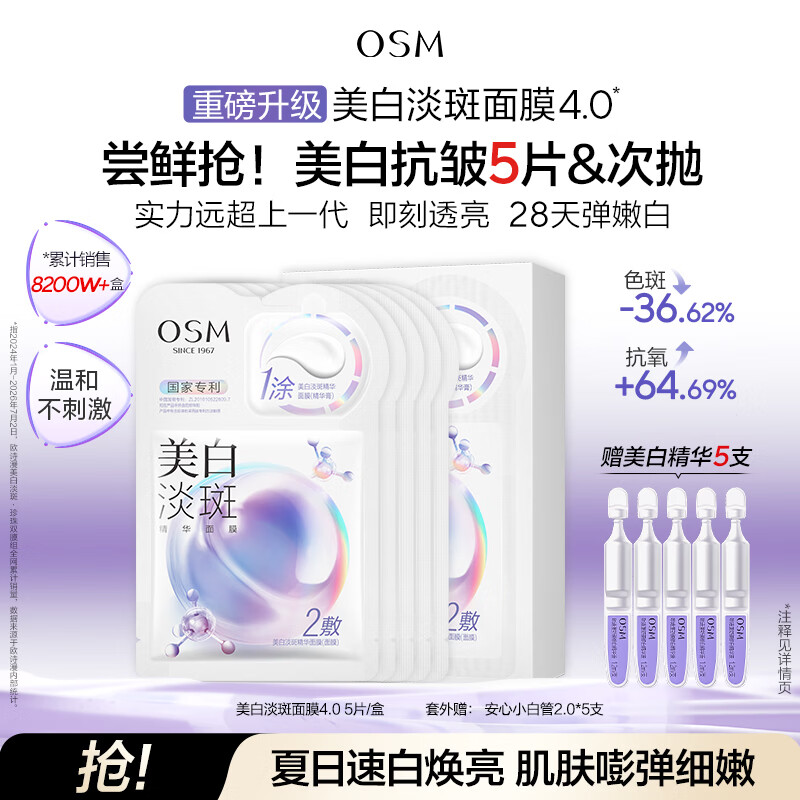 欧诗漫（OSM）珍珠美白面膜补水保湿淡斑痘印去黄提亮5片/盒 生日礼物送女友
