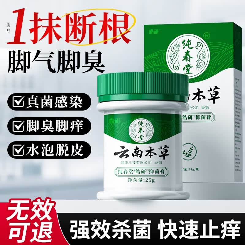 纯春堂云南本草 脚痒脚气喷剂膏脚脱皮臭气味水泡脚清爽草本抑菌膏25g