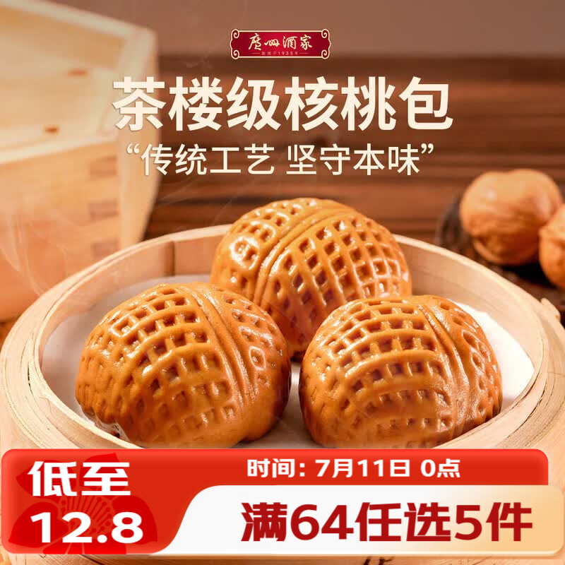 广州酒家核桃包 337.5g 9个 早餐半成品包子广式早茶点心生鲜速食