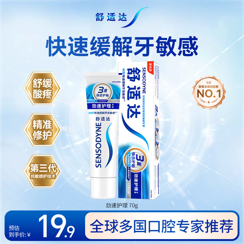 舒适达劲速护理成人牙膏70g 60s快速缓解敏感含氟京东自营 新老随机发