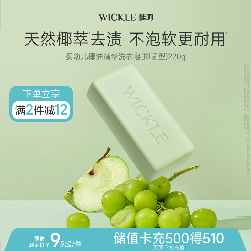 WICKLE婴幼儿新生用洗衣皂尿布肥皂专用香皂儿童抑菌加量款青提奶泡220g