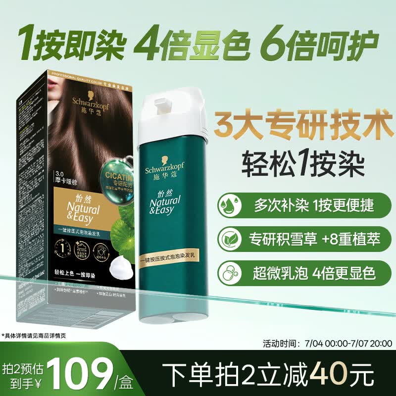 施华蔻（Schwarzkopf）怡然一按染泡泡染发乳3.0摩卡暖棕 染发剂轻松多次盖白热门商品