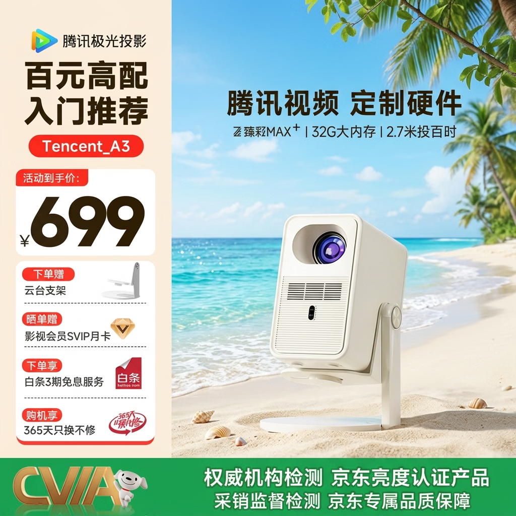 腾讯极光投影A3 云台投影仪家用 腾讯视频定制硬件真1080P 智能便携卧室宿舍租房白领投影机