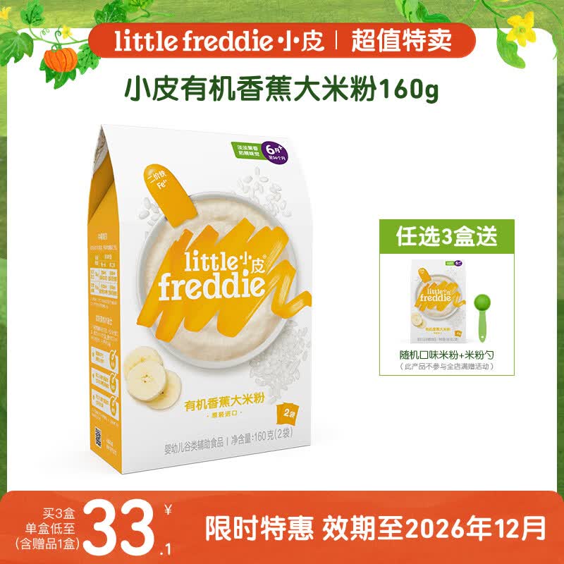 小皮（Little Freddie）有机香蕉大米粉160g*1盒【限时特惠 效期至26年12月】