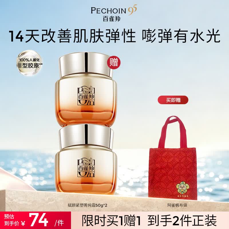 百雀羚护肤抗皱提拉紧致保湿淡纹品质国货生日礼物送女友送老婆 【紧弹亮】赋颜紧塑菁纯霜50g