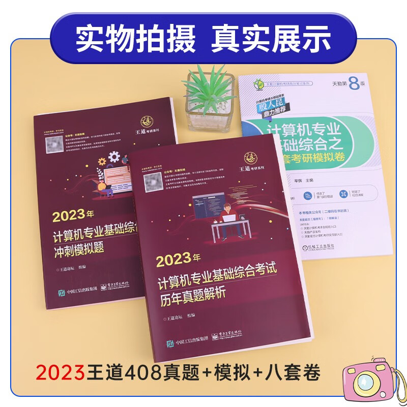 备考2024王道天勤408计算机考研历年真题解析+冲刺模拟题+8套模拟卷考前刷题3本套详情图
