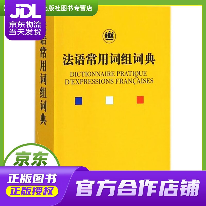 【正版图书 京东配送】法语常用词组词典 钱培鑫著 上海世纪出版股份有限公司译文出版社