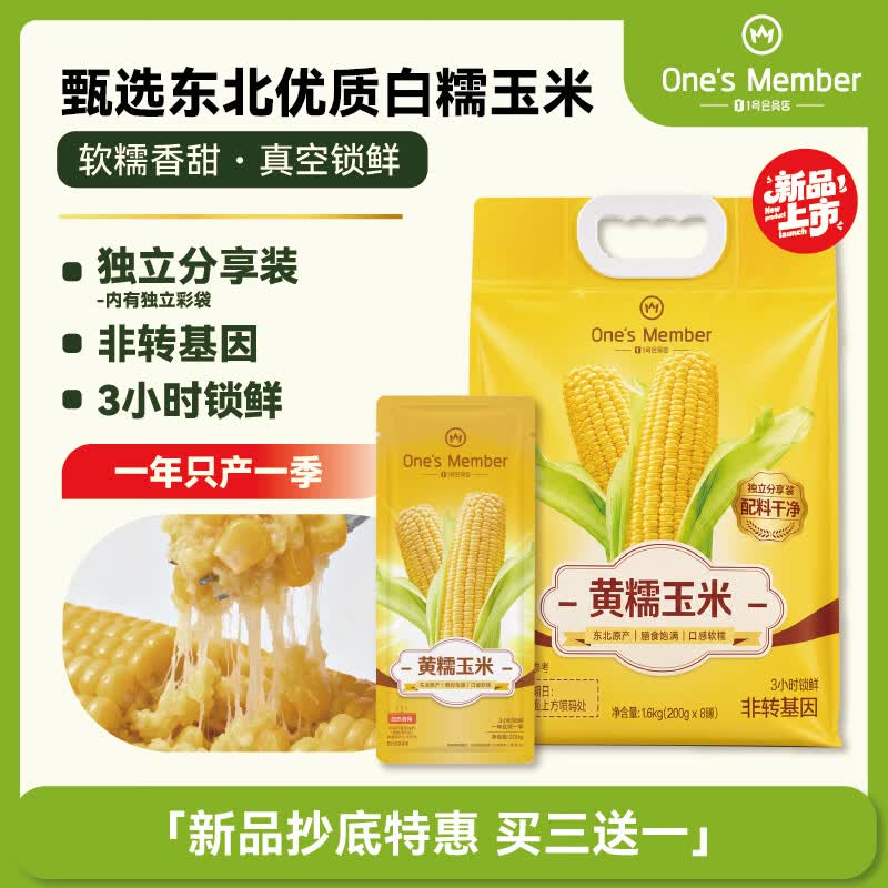 1号会员店黄糯玉米 200g*8穗 东北甜黏玉米棒真空包装 杂粮粗粮 早餐低脂