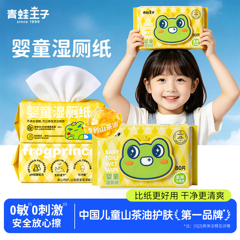 青蛙王子(FROGPRINCE)山茶油湿厕纸婴儿专用 7 大 0 添加宝宝擦屁屁可冲散温和护臀湿巾 【7大0添加】婴儿级 80抽*1包 【有效擦除 99.9%】湿厕纸 【买80抽送80抽】小资家庭专享装