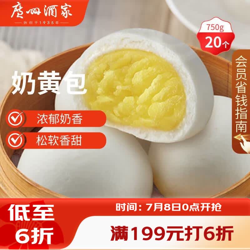 广州酒家奶黄包750g 20个 早餐半成品早茶点心包子速食面点生鲜面点小笼包