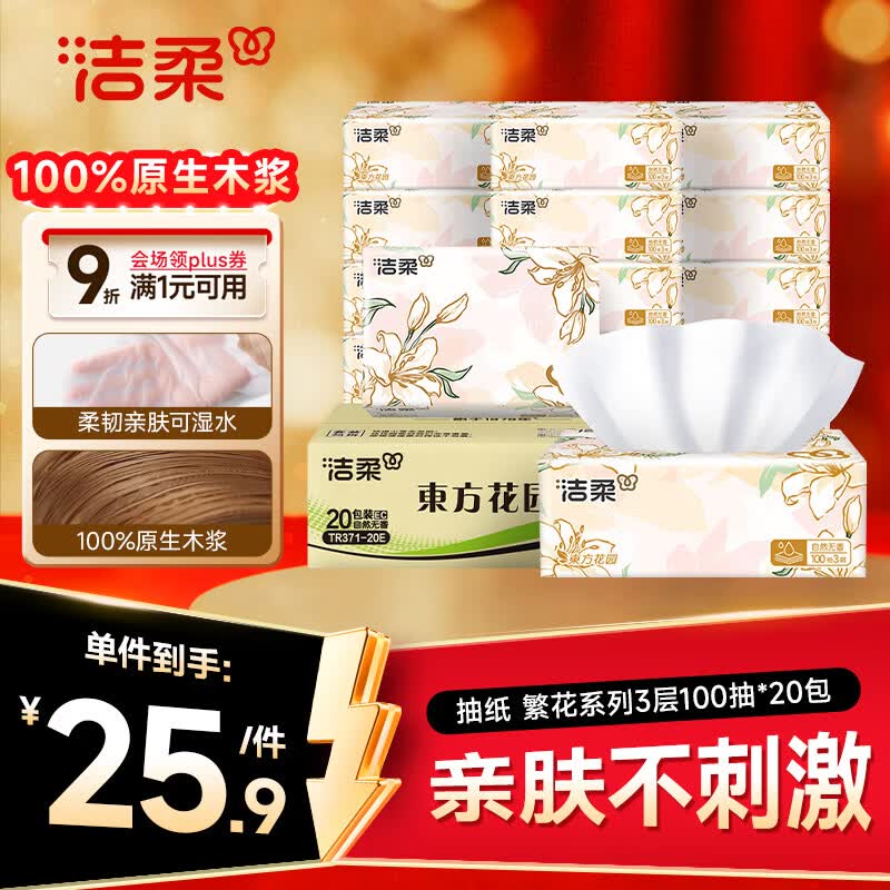 洁柔抽纸 繁花系列3层100抽*20包 可湿水面巾纸 柔韧卫生纸 整箱纸巾