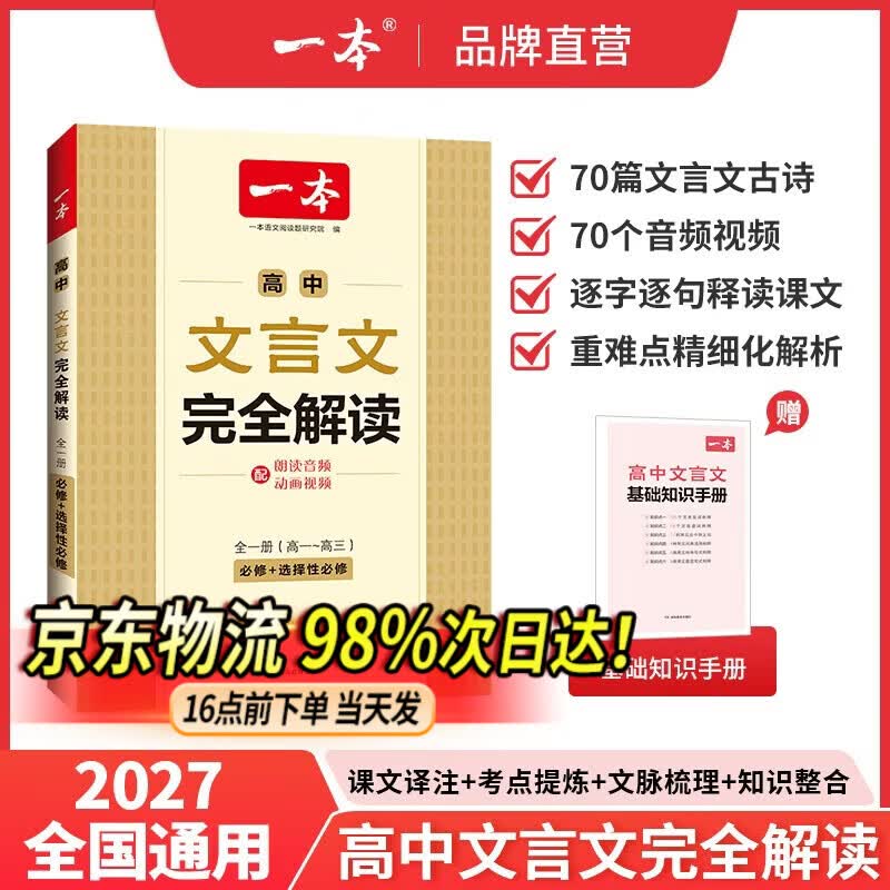 一本2027一本高中文言文完全解读高中语文文言文全解高中语文必背古诗文译注及赏析详解必备高一高二高三高考语文文言文全解一本通人教版必修选修全解全释全析古诗文翻译教辅图书 文言文完全解读(必修+选修) 