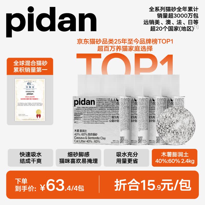 pidan混合猫砂 木薯膨润土40%:60% 2.4kg*4包整箱结团遮臭皮蛋自营猫砂