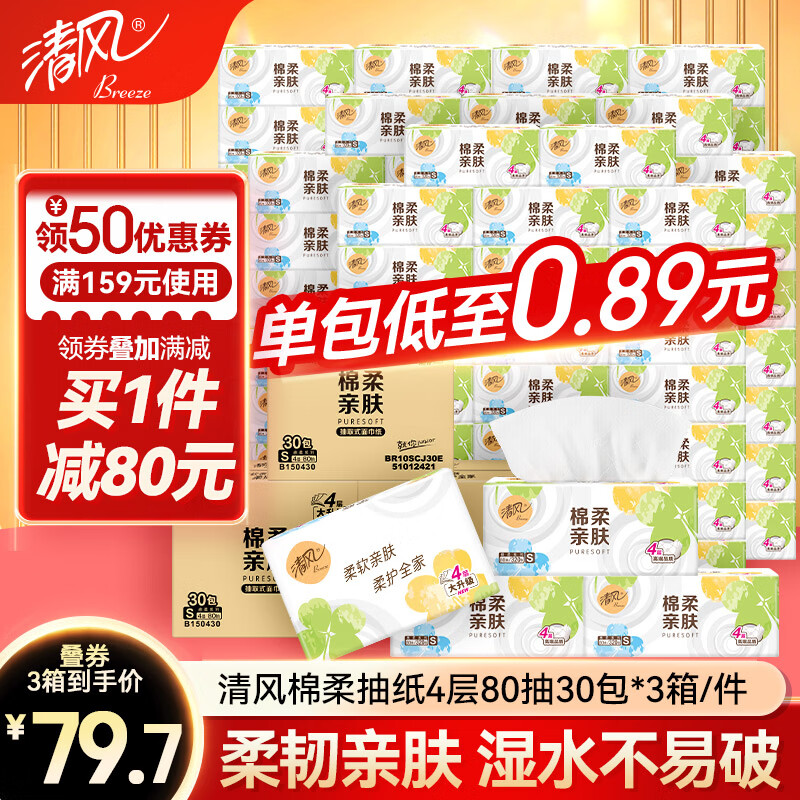 清风家用抽纸90包 0.8元/包，清风悬挂式250抽*10 2.9元/提 - 86线报