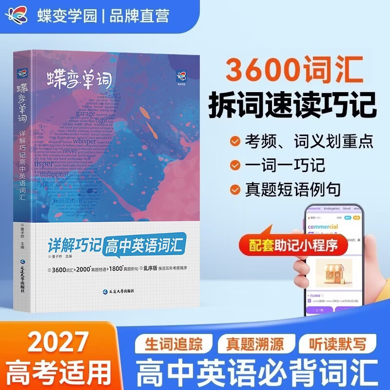 蝶变学园 高中英语单词必背3500词汇详解巧记 2027高考适用 蝶变英语3600词考频乱序版单词书 高一高二高三 真题例句 短语搭配 全国通用