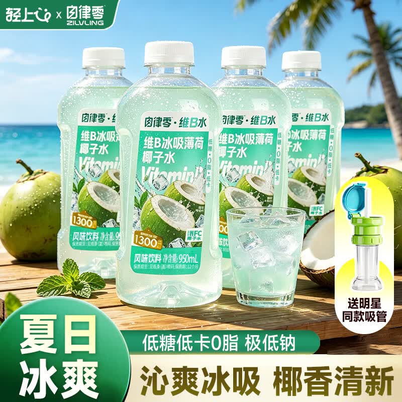 轻上维B冰吸薄荷椰子水 0脂肪冰爽补水补充电解质饮料950ml*4瓶+吸管