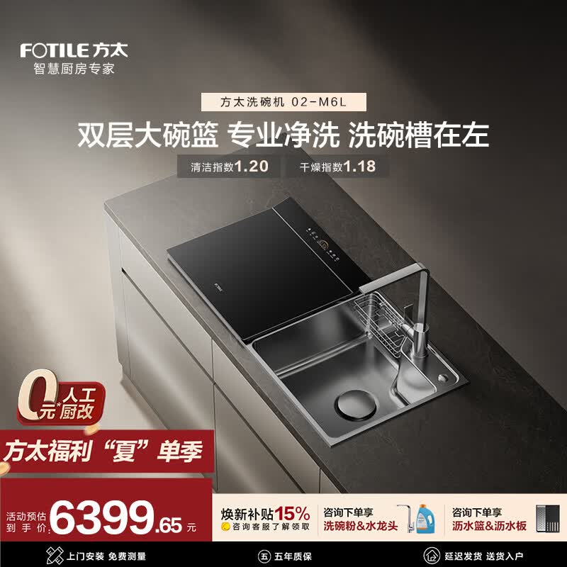 方太水槽洗碗机02-M6 【M3升级款 新品】 双层分区 锅碗同洗 洗海鲜果蔬 渣水强排科技 三重烘干 水槽式 洗碗机在左 02-M6L