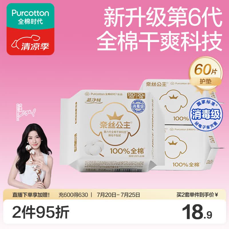全棉时代奈丝公主消毒级超净吸纯棉护垫超薄日用3包(150*60p)