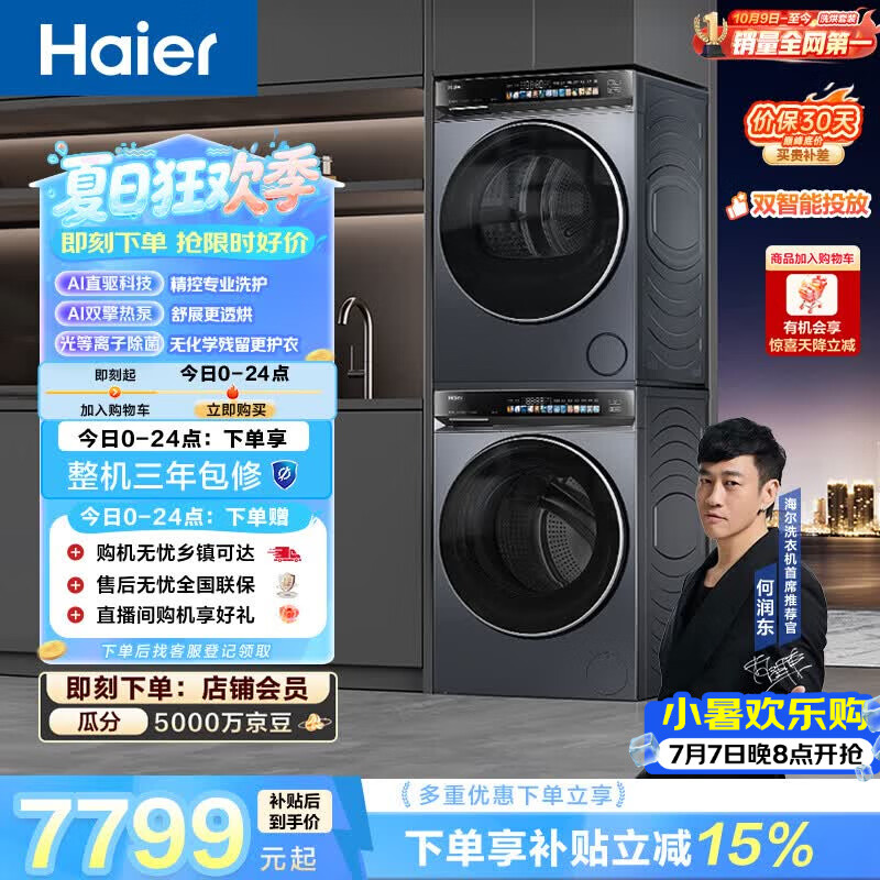 海尔（Haier）云溪4.0洗烘套装 10kg全自动直驱滚筒洗衣机+双擎热泵烘干机 京东自营 国补 583+583 何润东同款