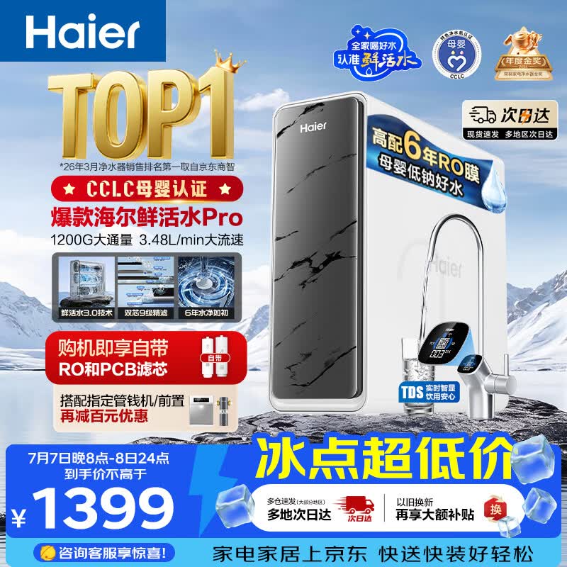海尔（Haier）净水器鲜活水pro1200G金榜净水器抑菌滤芯净饮机家用厨房专用台下用反渗透过滤直饮净水机R793