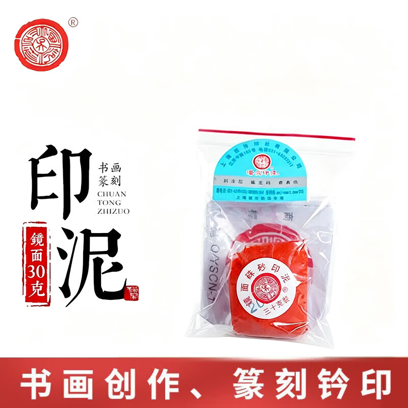 潜泉 上海西泠印社 印泥 文房四宝龙泉书法毛笔绘画金石篆刻印章料古法手工红色盖章陶瓷便携锦盒印泥 镜面朱砂印泥30克(袋装)