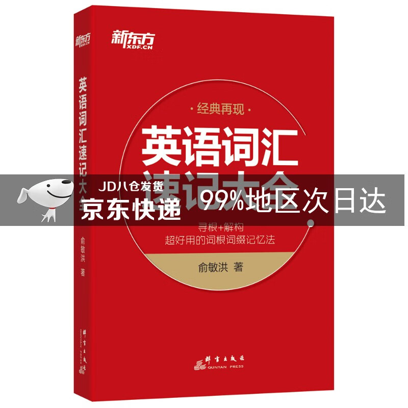 新东方 英语词汇速记大全