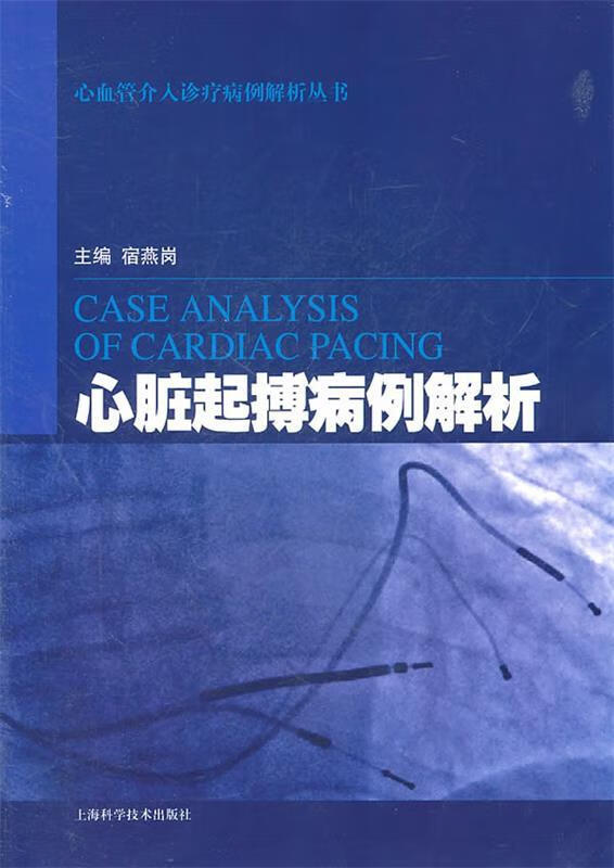 心脏起搏病例解析 宿燕岗 主编【正版】