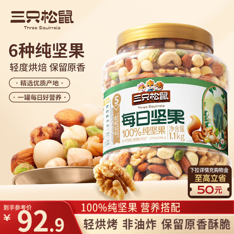 三只松鼠每日坚果纯坚果1.1KG/罐 开心果腰果夏威夷果休闲零食团购送礼