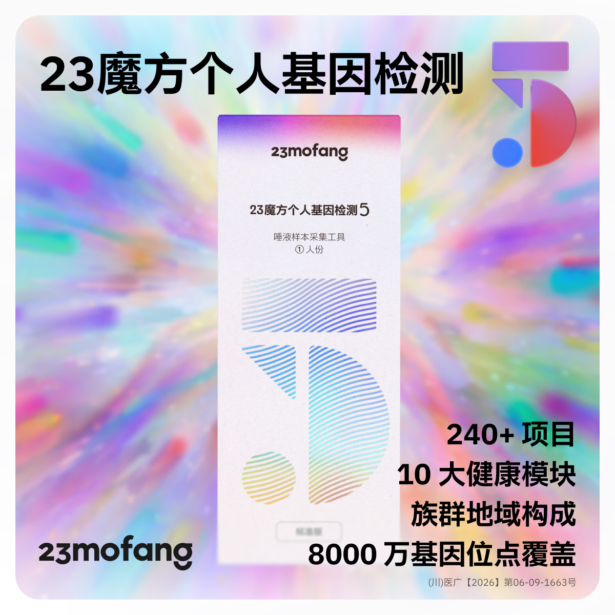 23魔方个人基因检测5 标准版 唾液DNA筛查疾病风险用药指南 祖源运动健身睡眠饮食营养护肤 健康+祖源+特质 1件(多件装划算)