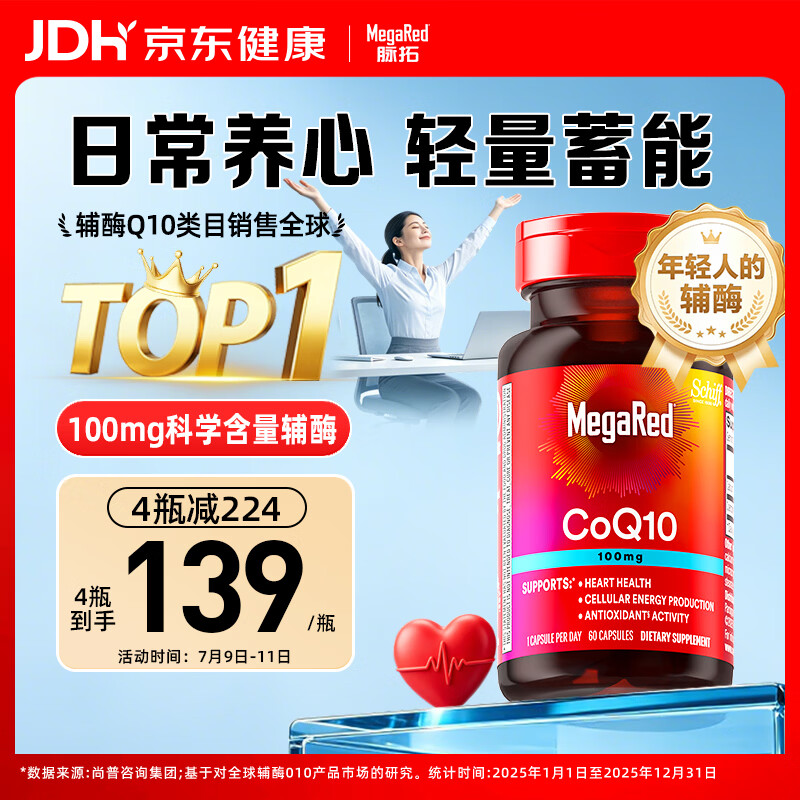 MegaRed辅酶q10胶囊100mg 60粒 养护心脏 补充能量 美国原装京东自营进口