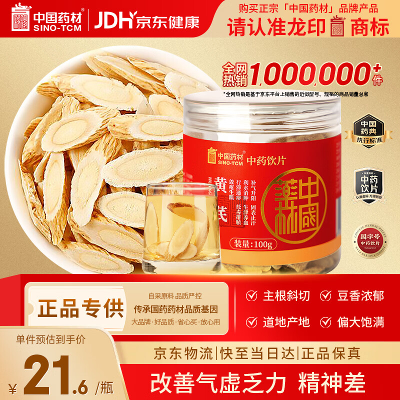 中国药材（SINO-TCM）黄芪100g/瓶 补气升阳 生津养血 提气色 改善气虚 可搭枸杞当归党参中药材泡水