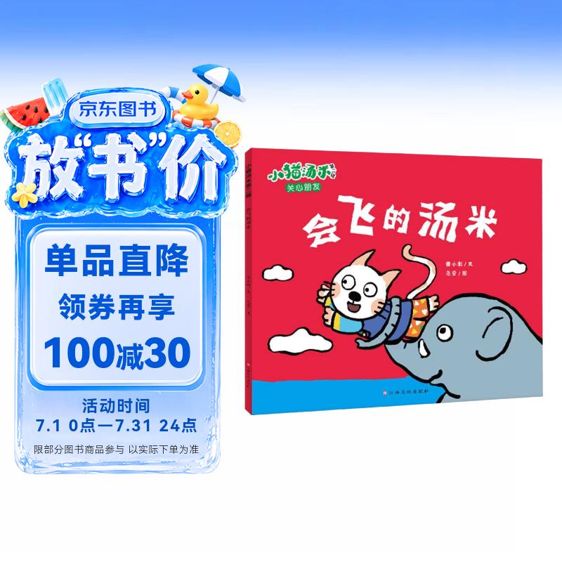 小猫汤米 第二辑： 会飞的汤米 0-1-2-3岁幼儿早教幼儿园绘本图书行为能力好习惯养成启蒙  书香节阅读节亲子读物省钱卡  