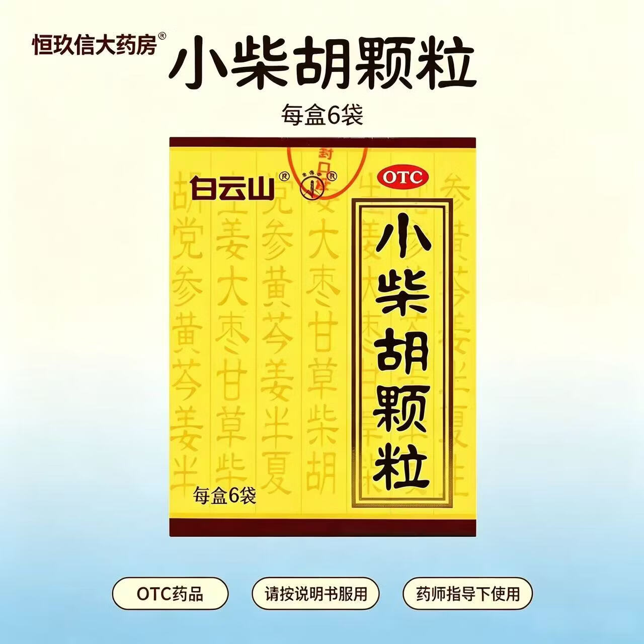 [白云山]小柴胡颗粒 10g*6袋 1盒装 白云山小柴胡颗粒 6 袋 / 盒 解表散热疏肝和胃 OTC