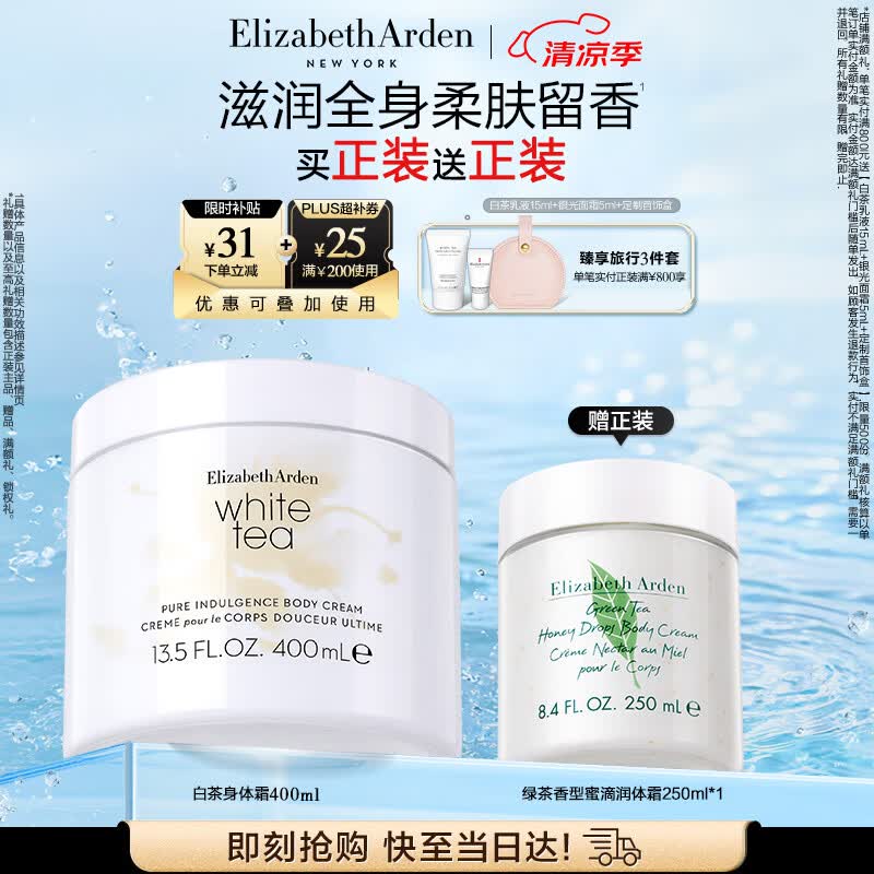 伊丽莎白雅顿白茶身体乳霜400ml润肤露滋润保湿清爽香体乳礼物