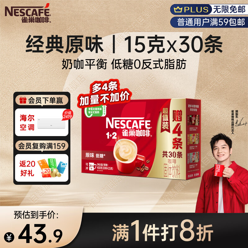 雀巢（Nestle）【樊振东同款】1+2原味低糖*速溶咖啡三合一冲调饮品30条450g