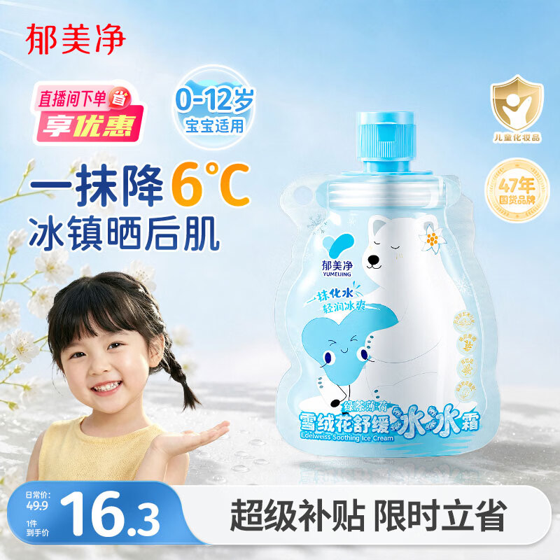 郁美净儿童雪绒花面霜冰冰霜50g夏季婴儿宝宝清爽保湿补水润肤乳