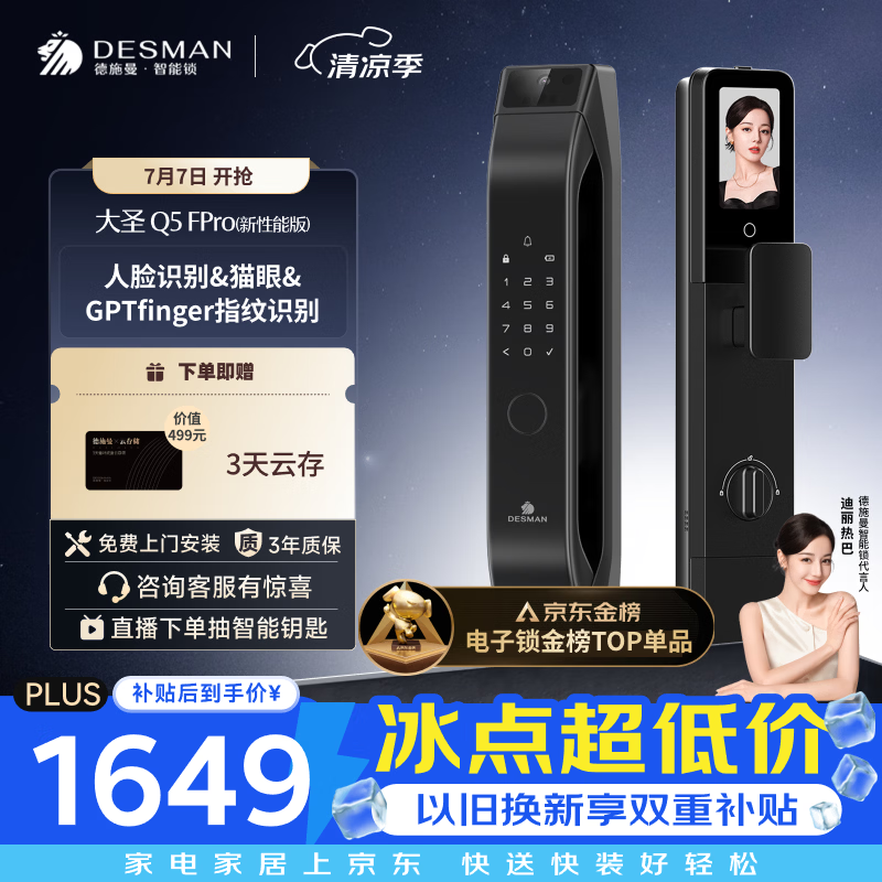 德施曼（DESMAN）智能门锁3D人脸识别可视猫眼大屏防盗密码指纹电子锁Q5FPro新性能