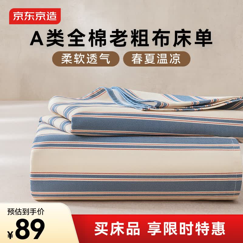 京东京造纯棉老粗布凉感床单单件 A类全棉双人被单床上用品200*230cm 海湾