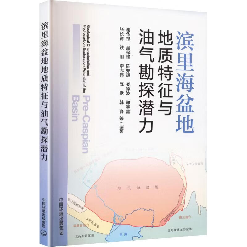 滨里海盆地地质特征与油气勘探潜力 中国环境出版集团 谢华锋 等 编著 编 书籍 图书
