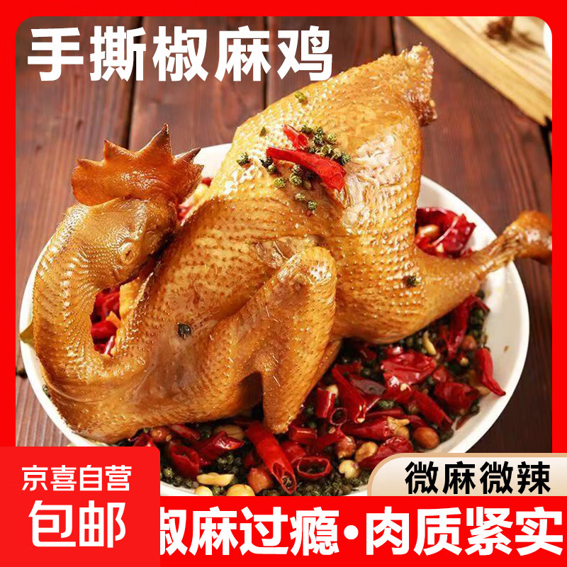 京喜加椒麻鸡500g整袋开袋即食麻椒鸡手撕真空熟食小吃河南藤椒烧鸡 椒麻鸡500g*1袋
