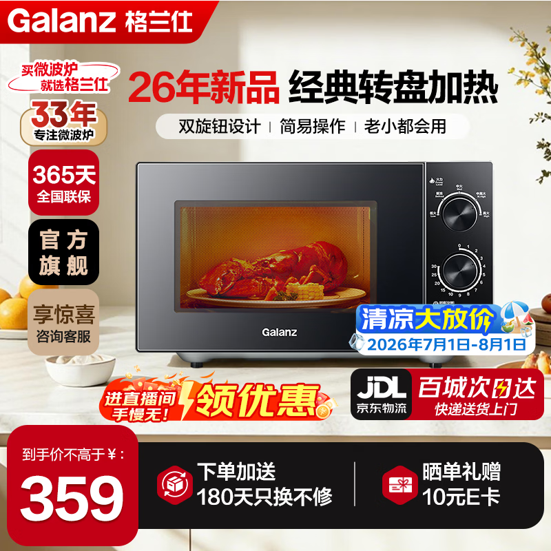 格兰仕（Galanz）微波炉 家用23升大容量 玻璃转盘式均匀加热 双旋钮设计 简易操作 26年新品上市微波炉