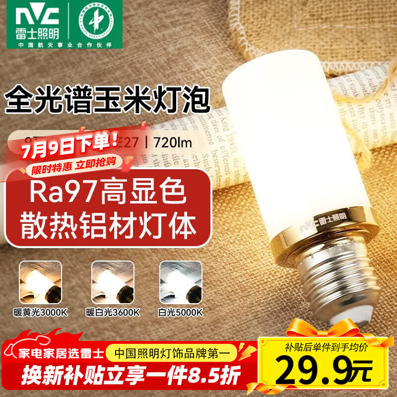 雷士（NVC）led尖泡灯泡E27玉米灯蜡烛泡光源9W全光谱-Ra97-三色3000K-5000K