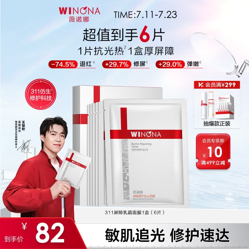 薇诺娜（WINONA）屏障修护面膜 修复皮肤屏障舒缓保湿补水敏感肌可用男女生日礼物 【钦选同款】311面膜6片