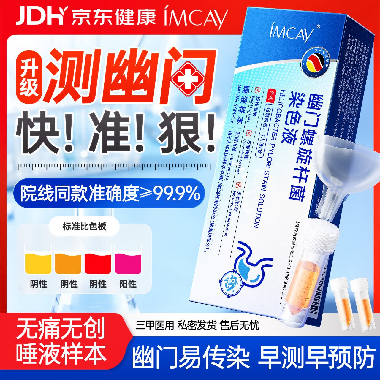 IMCAY买2送1&amp;胃幽门螺旋杆菌检测试纸快速唾液检测幽门螺杆菌检测试纸