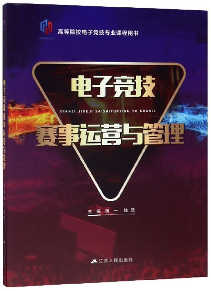 电子竞技赛事运营与管理/高等院校电子竞技专业课程用书